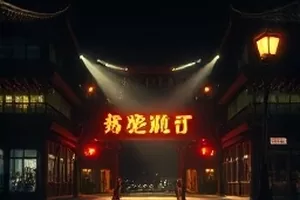 音乐纪录《桥洞下的乐队》封面，桥洞与手鼓剪影